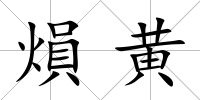 熉黃