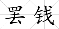 罷錢