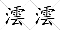 澐澐