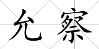 允察