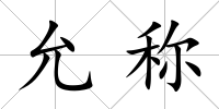 允稱
