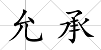允承