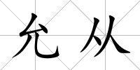允從