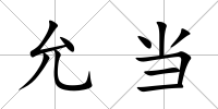 允當