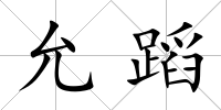 允蹈