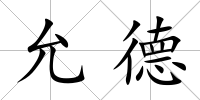 允德