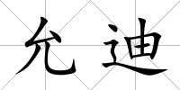 允迪