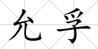 允孚