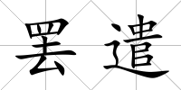 罷遣