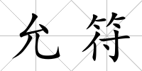 允符