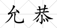 允恭