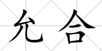 允合