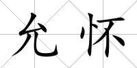 允懷