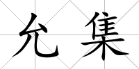 允集