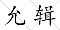 允輯