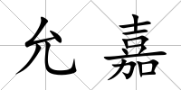 允嘉