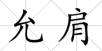 允肩