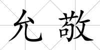 允敬