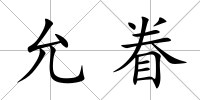 允眷
