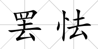 罷怯