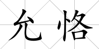 允恪