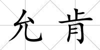 允肯