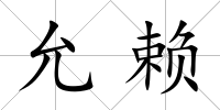 允賴