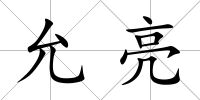 允亮