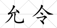 允令