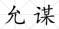 允謀