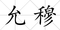 允穆