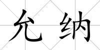 允納