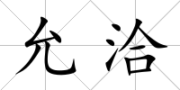 允洽