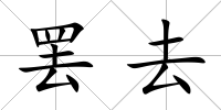 罷去