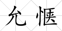 允愜