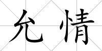 允情