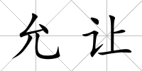 允讓