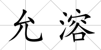 允溶