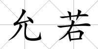 允若