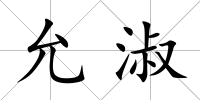 允淑