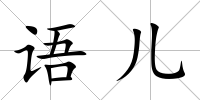 語兒