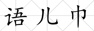 語兒巾