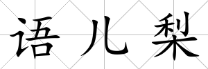 語兒梨