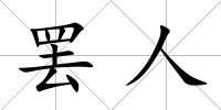罷人