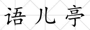 語兒亭
