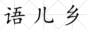 語兒鄉