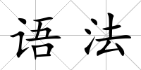 語法