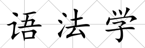 語法學