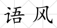 語風
