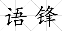 語鋒